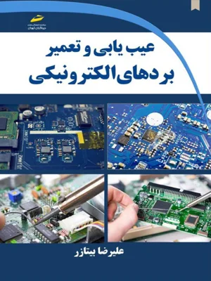 عیب یابی و تعمیر بردهای الکترونیکی